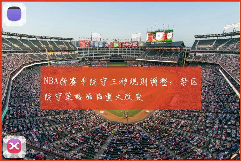 NBA新赛季防守三秒规则调整，禁区防守策略面临重大改变
