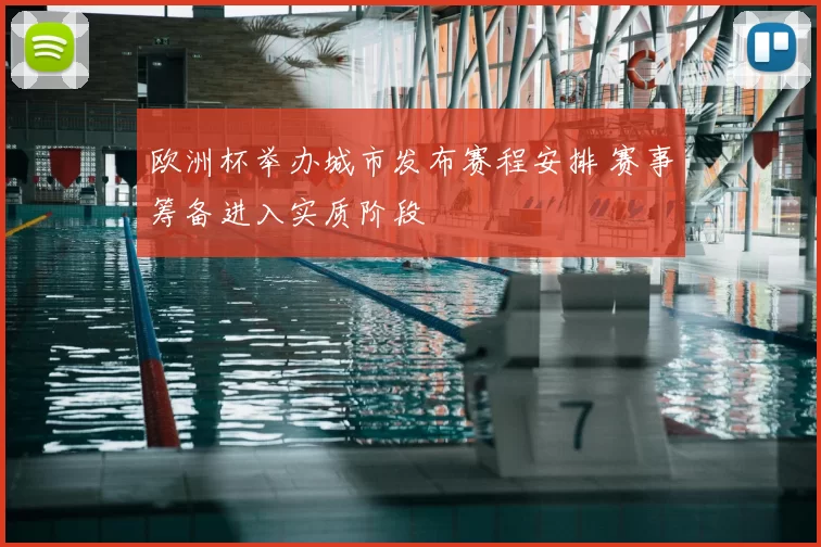 欧洲杯举办城市发布赛程安排 赛事筹备进入实质阶段