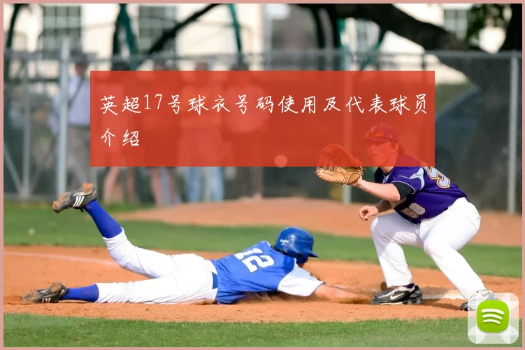 英超17号球衣号码使用及代表球员介绍