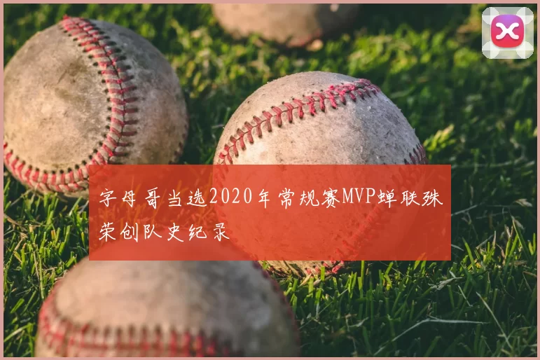 字母哥当选2020年常规赛MVP蝉联殊荣创队史纪录