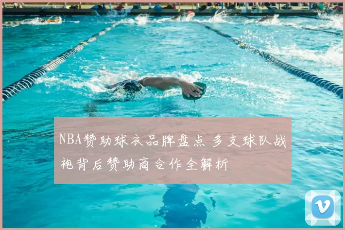 NBA赞助球衣品牌盘点 多支球队战袍背后赞助商合作全解析