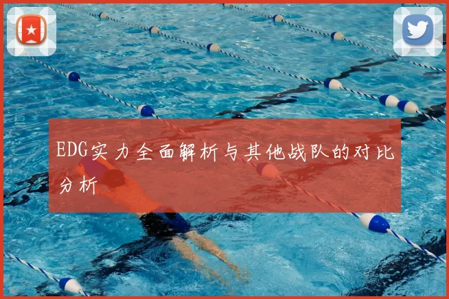 EDG实力全面解析与其他战队的对比分析