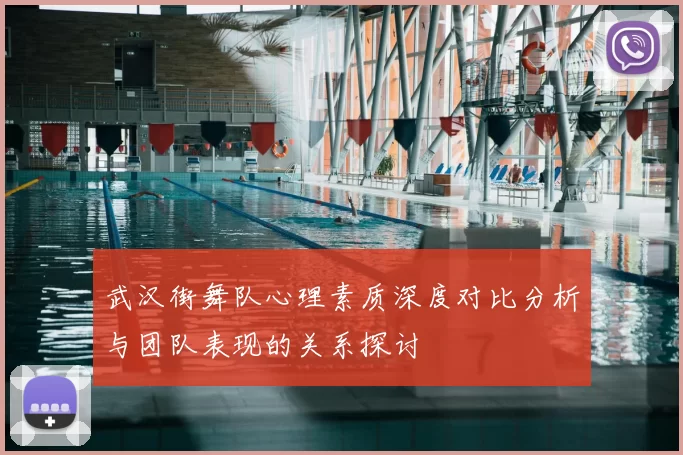 武汉街舞队心理素质深度对比分析与团队表现的关系探讨