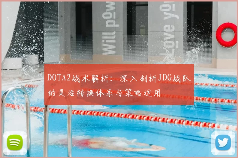 DOTA2战术解析：深入剖析JDG战队的灵活转换体系与策略运用