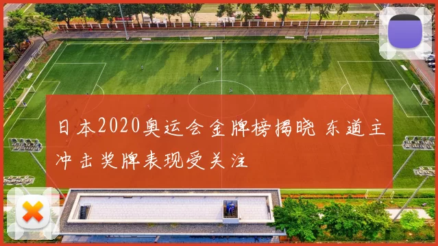 日本2020奥运会金牌榜揭晓 东道主冲击奖牌表现受关注
