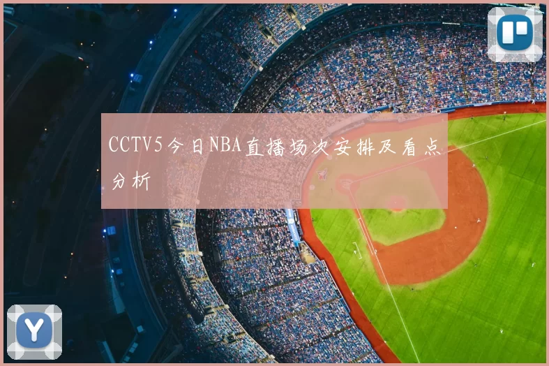 CCTV5今日NBA直播场次安排及看点分析