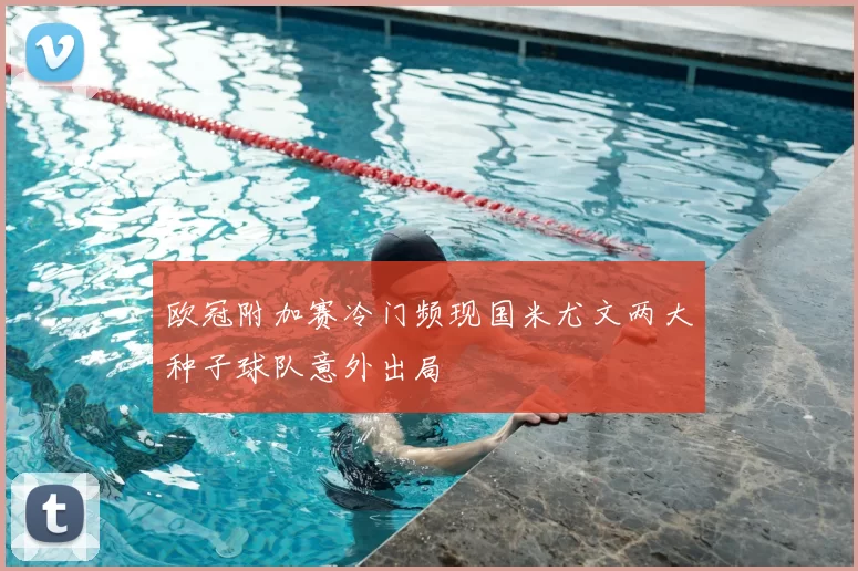 欧冠附加赛冷门频现国米尤文两大种子球队意外出局