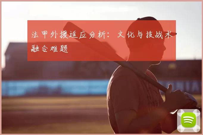 法甲外援适应分析：文化与技战术融合难题