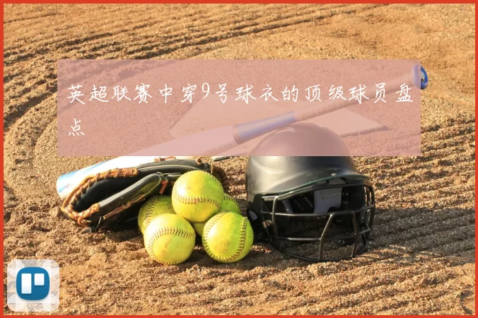 英超联赛中穿9号球衣的顶级球员盘点