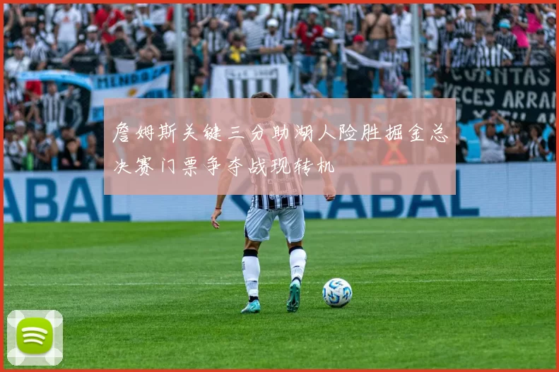 詹姆斯关键三分助湖人险胜掘金总决赛门票争夺战现转机