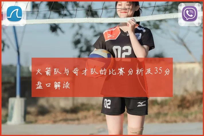 火箭队与奇才队的比赛分析及35分盘口解读