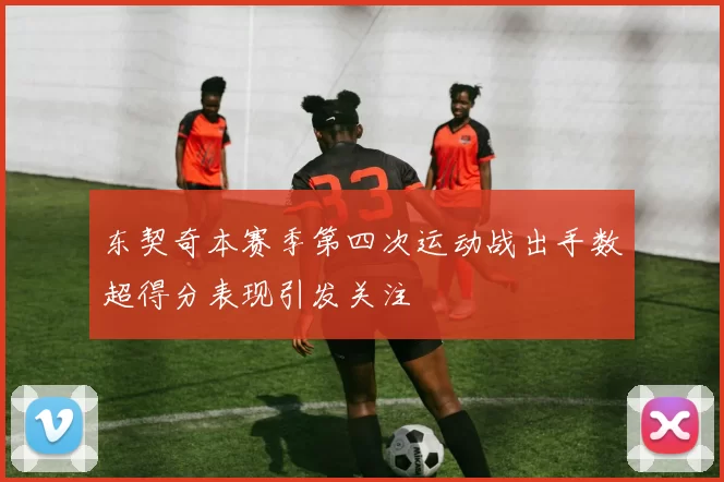 东契奇本赛季第四次运动战出手数超得分表现引发关注