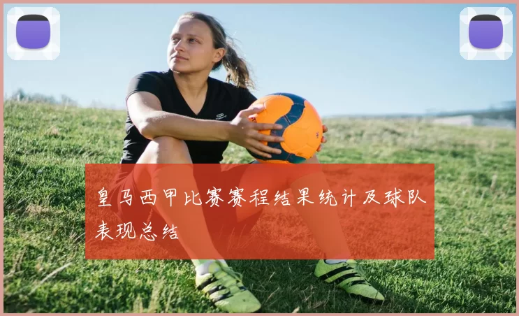 皇马西甲比赛赛程结果统计及球队表现总结
