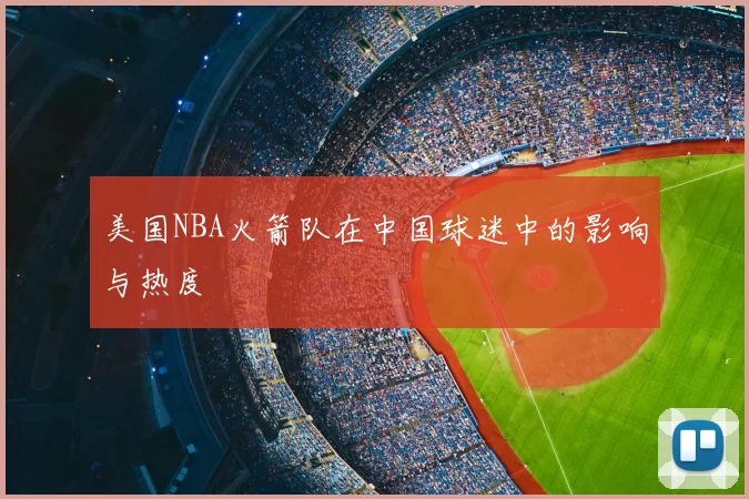 美国NBA火箭队在中国球迷中的影响与热度