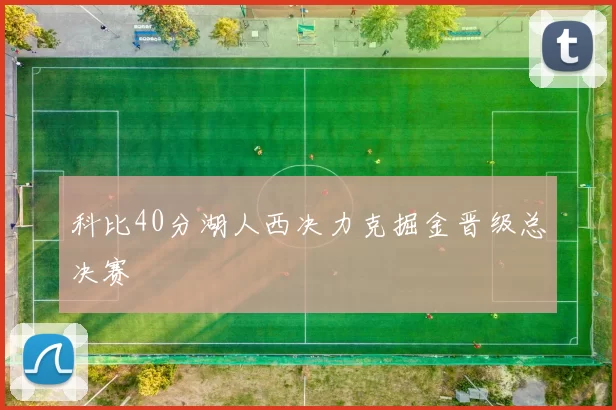 科比40分湖人西决力克掘金晋级总决赛