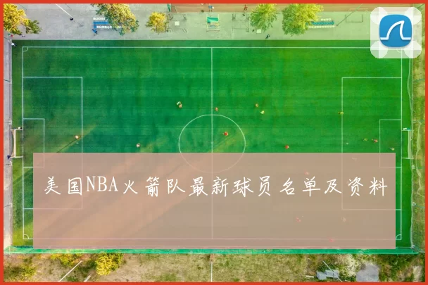美国NBA火箭队最新球员名单及资料