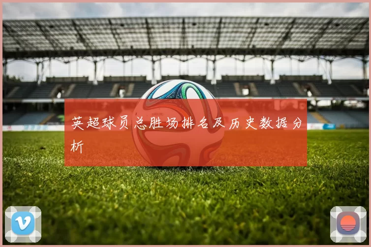 英超球员总胜场排名及历史数据分析