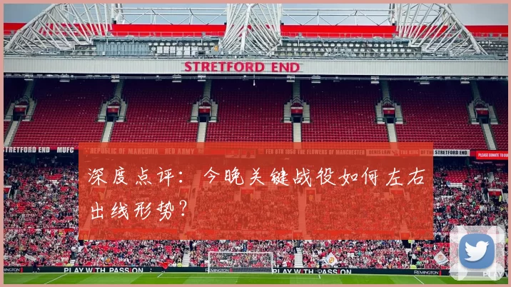 深度点评:今晚关键战役如何左右出线形势?