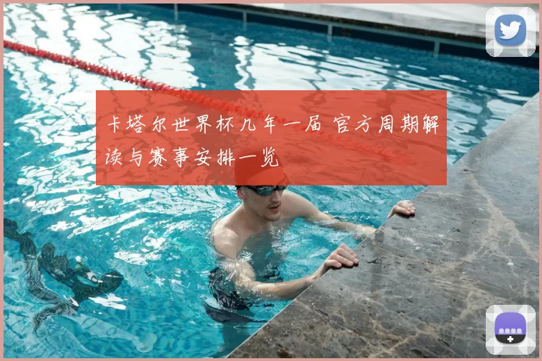 卡塔尔世界杯几年一届 官方周期解读与赛事安排一览