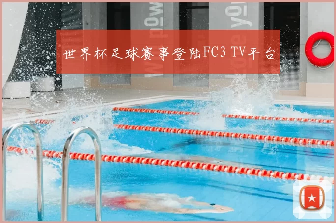 世界杯足球赛事登陆FC3 TV平台