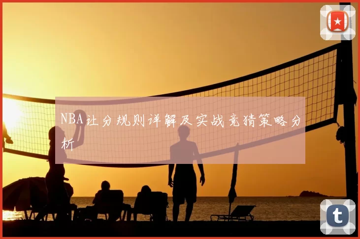 NBA让分规则详解及实战竞猜策略分析