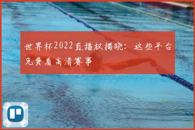 世界杯2022直播权揭晓:这些平台免费看高清赛事
