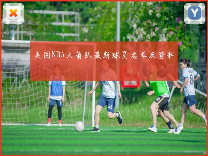 美国NBA火箭队最新球员名单及资料