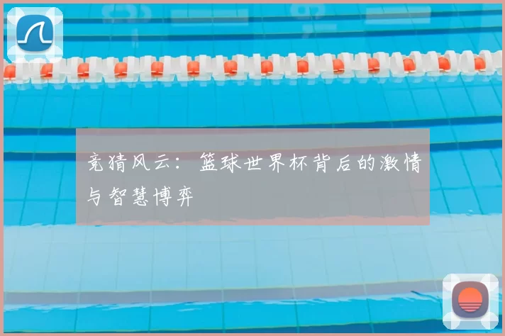 竞猜风云：篮球世界杯背后的激情与智慧博弈