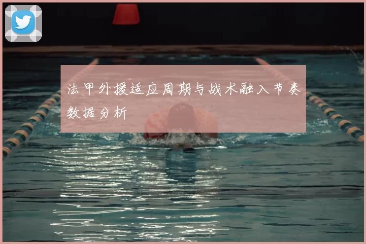 法甲外援适应周期与战术融入节奏数据分析