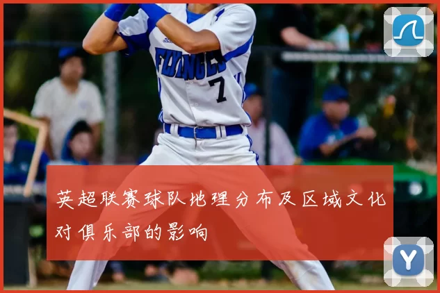 英超联赛球队地理分布及区域文化对俱乐部的影响