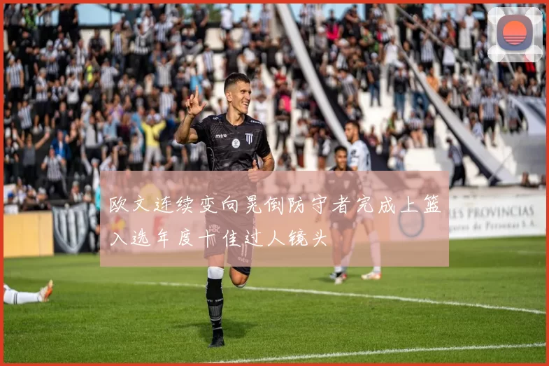 欧文连续变向晃倒防守者完成上篮入选年度十佳过人镜头