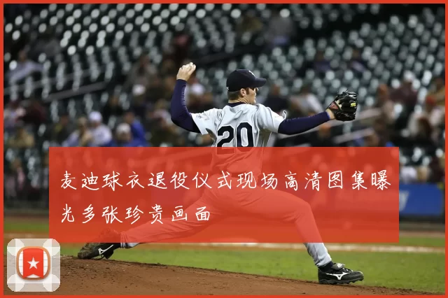 麦迪球衣退役仪式现场高清图集曝光多张珍贵画面