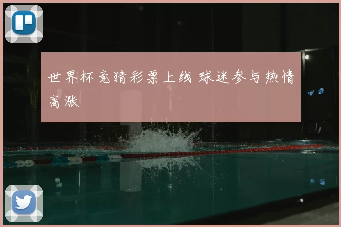 世界杯竞猜彩票上线 球迷参与热情高涨