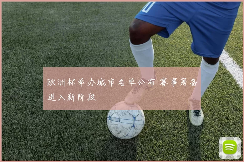 欧洲杯举办城市名单公布 赛事筹备进入新阶段