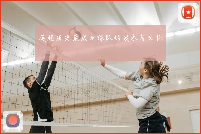 英超历史最成功球队的战术与文化