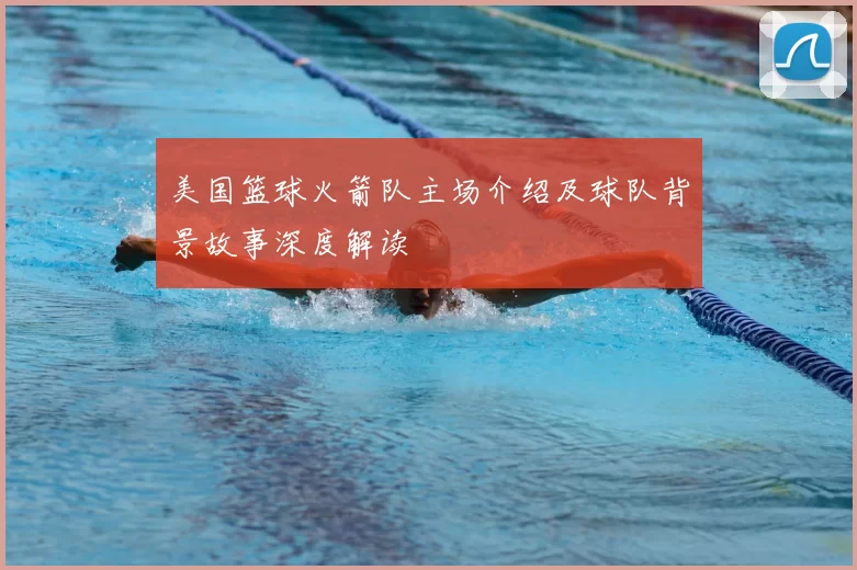美国篮球火箭队主场介绍及球队背景故事深度解读