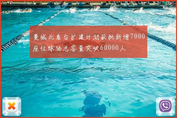 曼城北看台扩建计划获批新增7000座位球场总容量突破60000人