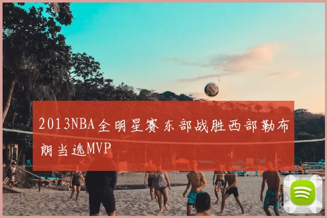 2013NBA全明星赛东部战胜西部勒布朗当选MVP