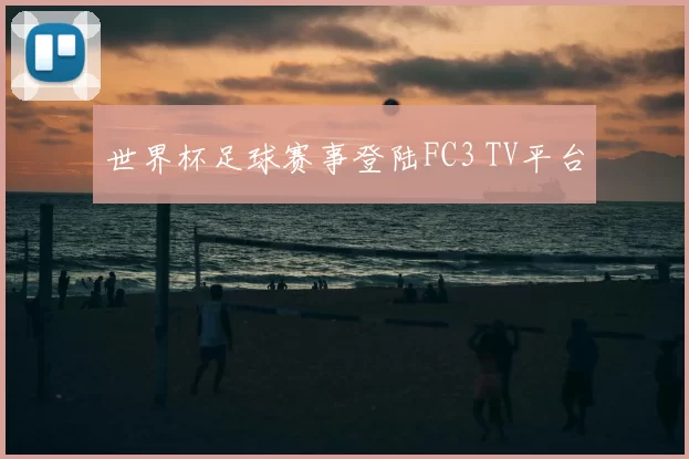 世界杯足球赛事登陆FC3 TV平台