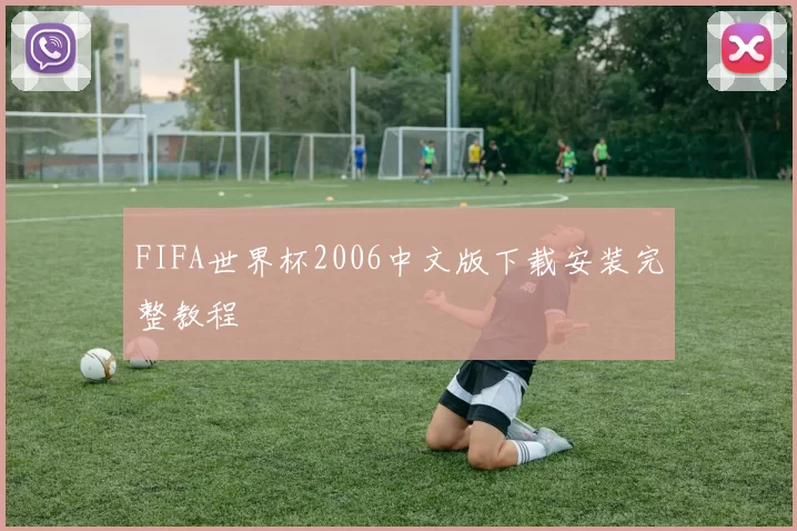 FIFA世界杯2006中文版下载安装完整教程
