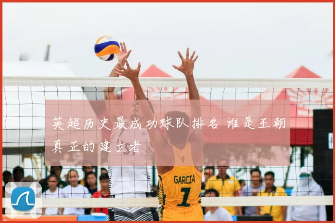 英超历史最成功球队排名 谁是王朝真正的建立者