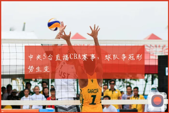 中央5台直播CBA赛事，球队争冠形势生变